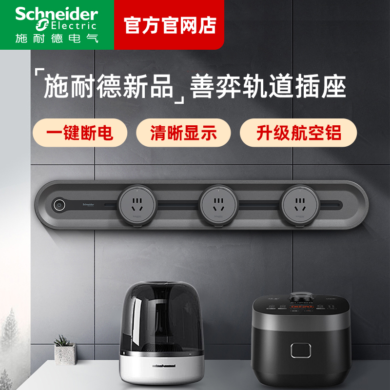 施耐德轨道插座明装移位改造可移动内嵌入式无线插排磁吸滑轨插座