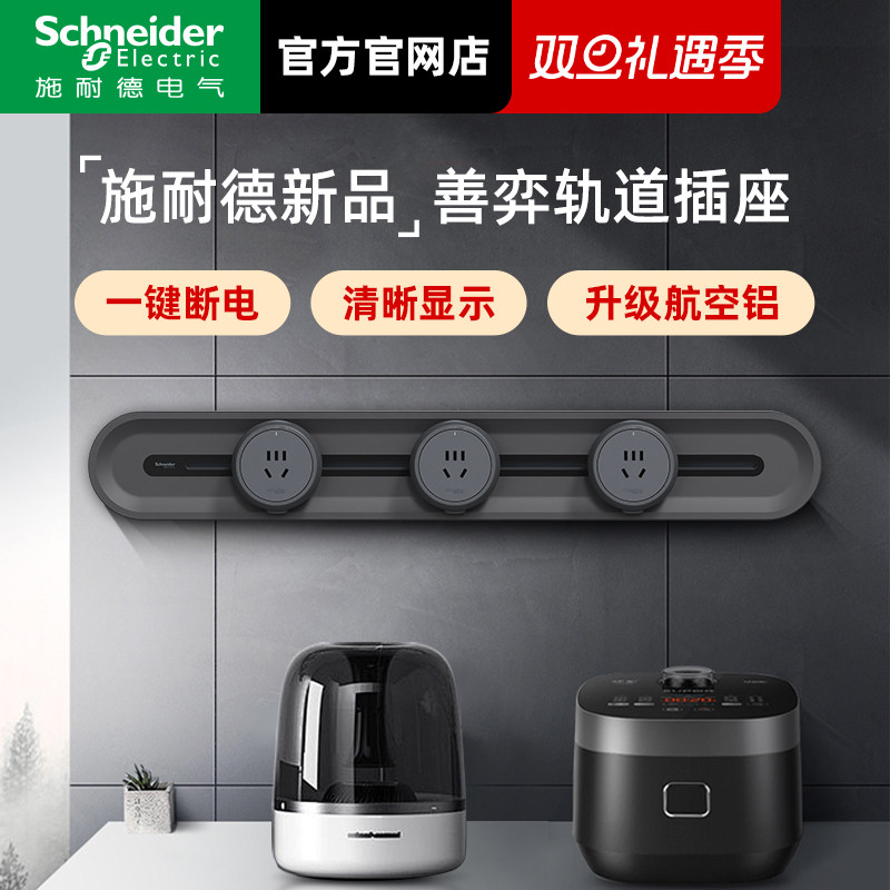 施耐德轨道插座明装移位改造可移动内嵌入式无线插排磁吸滑轨插座
