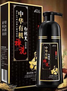 白转黑染发剂汉亿。中华有机禅洗第八代植物一洗黑洗发清水黑发膏