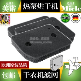 美诺热泵干衣机滤网三片装 Miele烘干机配件机械式滤材家用