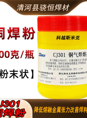 斯米克飞机CJ301铜气焊熔剂铜焊条助焊剂硼砂粉焊接铜焊药铜焊粉