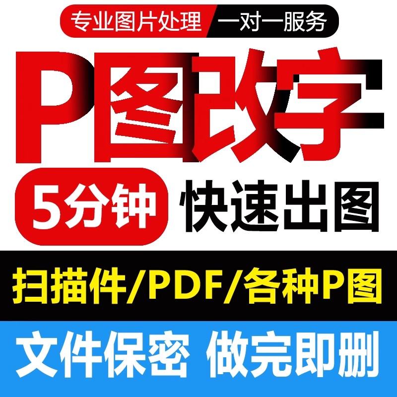 专业p图改字pdf修改在线ps扫描件去水印批图改图改数字ps图片处理