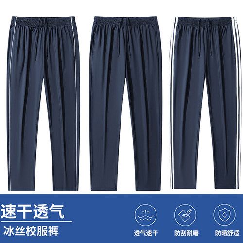 学生夏季薄款冰丝速干校服裤子
