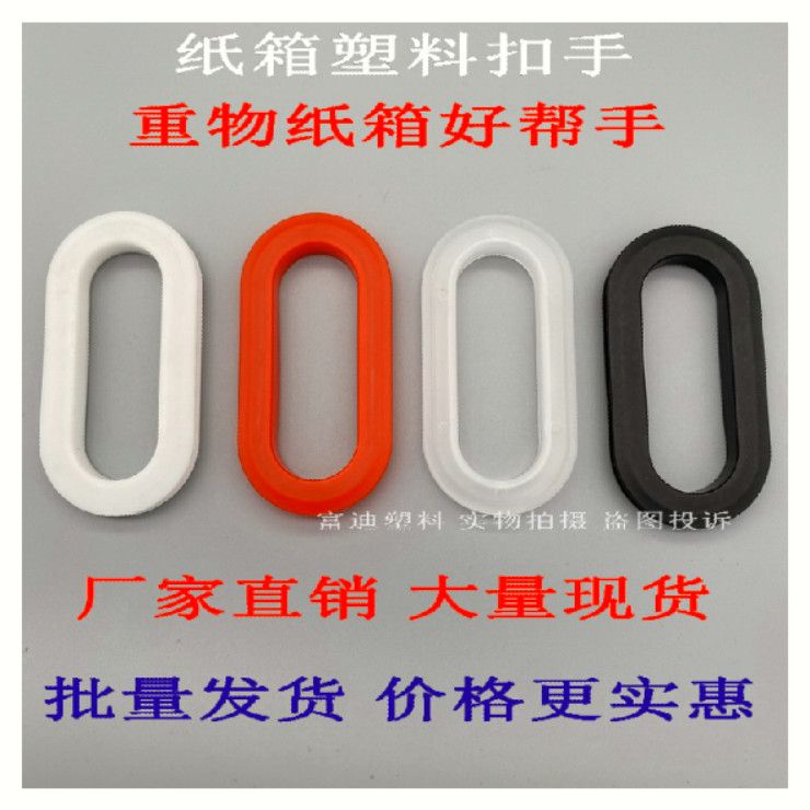 塑料紙箱扣手 搬家箱手扣 五層厚紙箱挖手孔 瓦楞紙箱手提扣 扣環(huán)