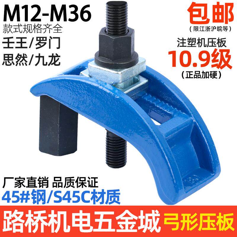 / 弓形模具压板 拱型注塑机压板弓型夹具m16m20m24m30m36