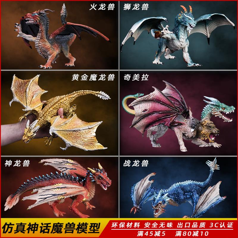 奇幻世界奇美拉黄金魔龙兽神龙怪兽模型儿童仿真神话动物玩具摆件