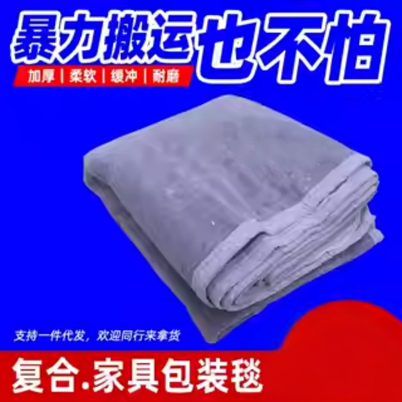 家具包装搬家运输保护毛毡毯床垫打包防撞材料沙发移动搬家毯子