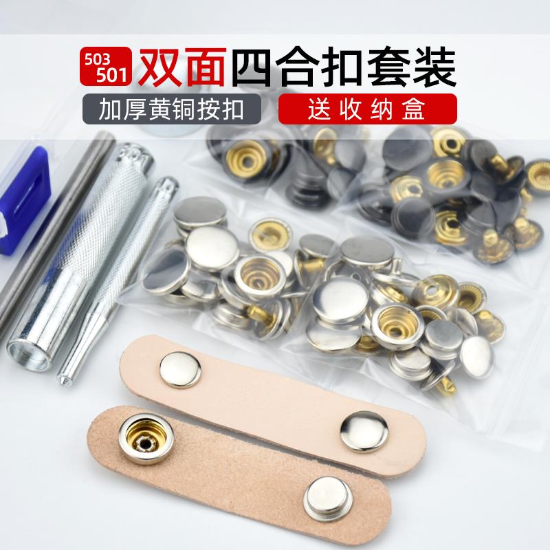 501/503型双面四合扣10套+工具按扣金属黄铜摁扣暗扣手工包羽绒服