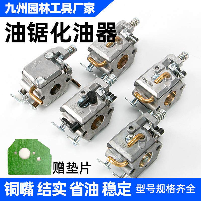 YD-78/81汽油锯化油器伐木锯6MF-28/30风力灭火机配件油锯化油器