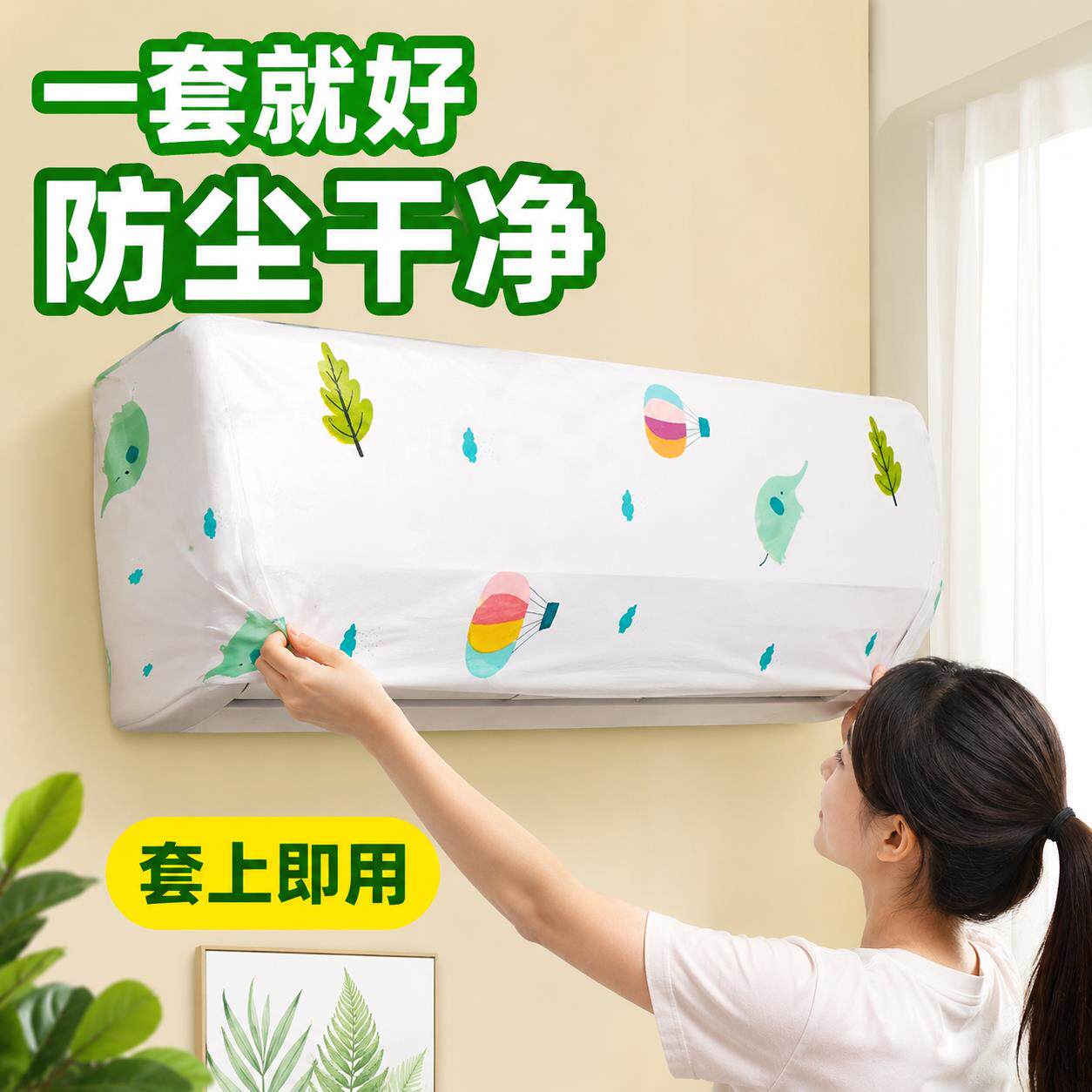 一次性空调防尘罩2026新款壁挂式空调通用内机床包防潮全包挡灰罩