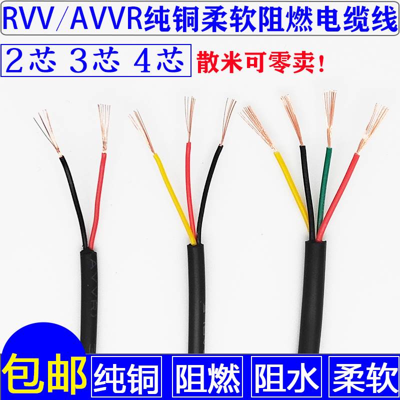 铜芯rvv2芯3芯4芯信号线二三四芯电源线软护套线控制线电缆线