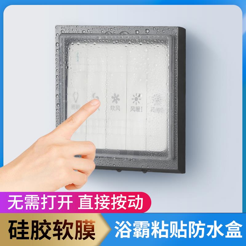 86型超薄浴霸开关防水盒粘贴式卫生间开关全封闭防溅盒硅胶保护盖
