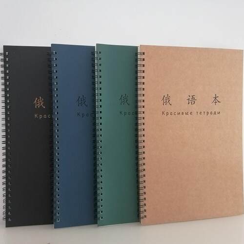俄语书法练习本四线格线圈本B5