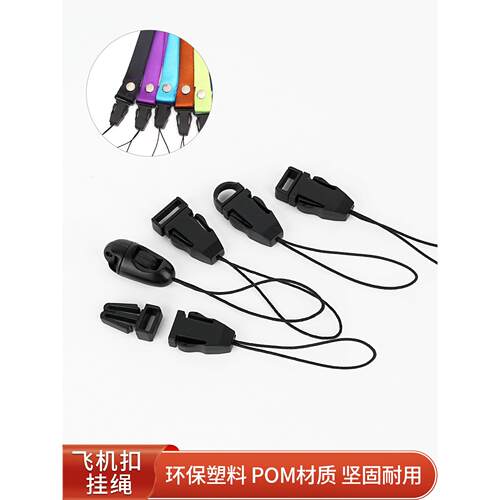 塑料飞机卡扣相机防丢挂绳箱包地雷扣可拆卸吊绳扣尼龙绳插扣通用