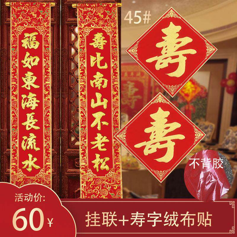 中式绒布烫金寿字对联祝寿过寿老人爸爸妈妈生日大门联门贴装饰