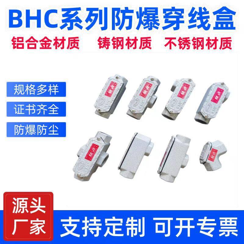 BHC防爆铸铝穿线盒DN20三通直通弯通现货铝合金防爆型电缆过线盒