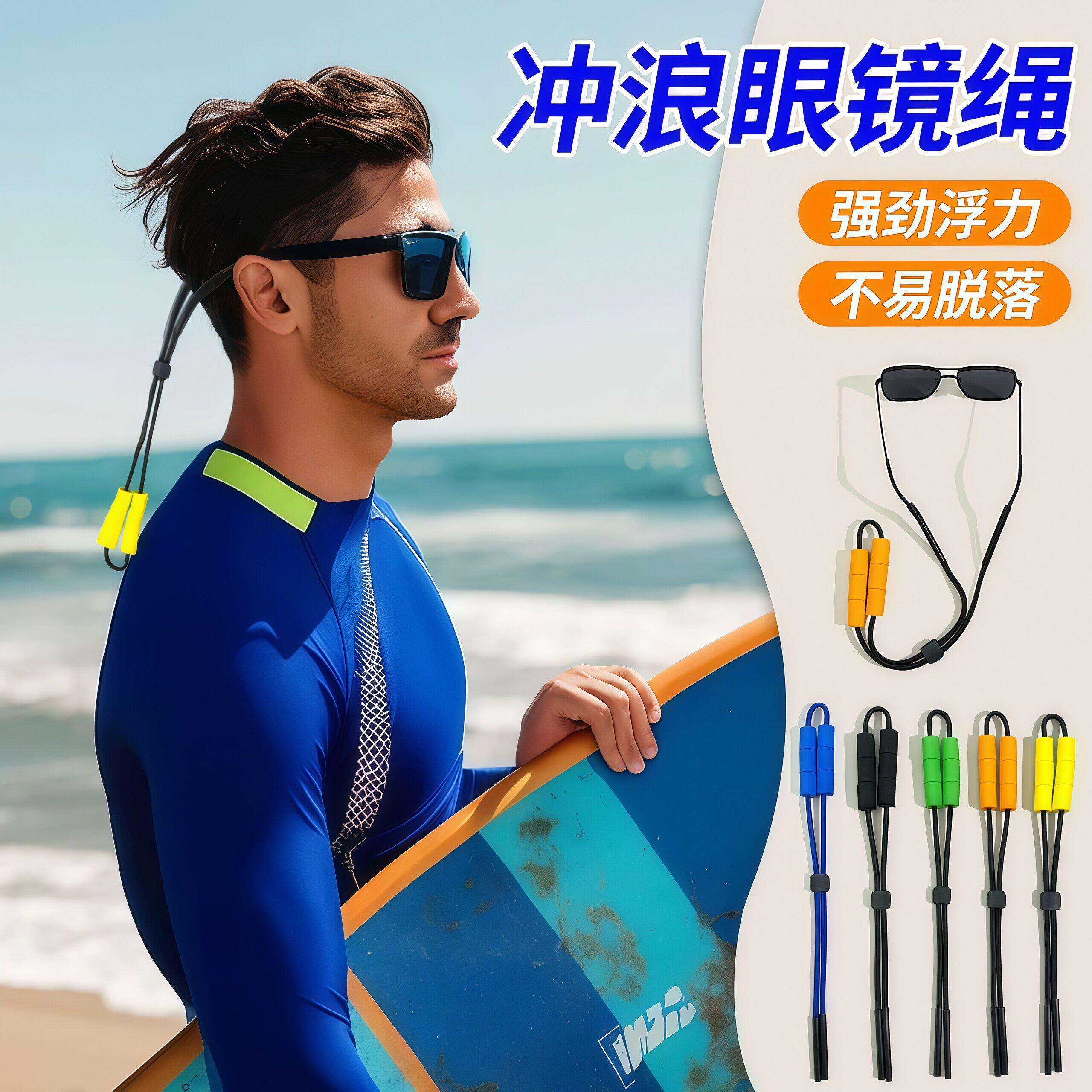 冲浪眼镜绳防滑防掉漂流游泳水上运动挂颈卡扣防丢男女浮力眼镜链