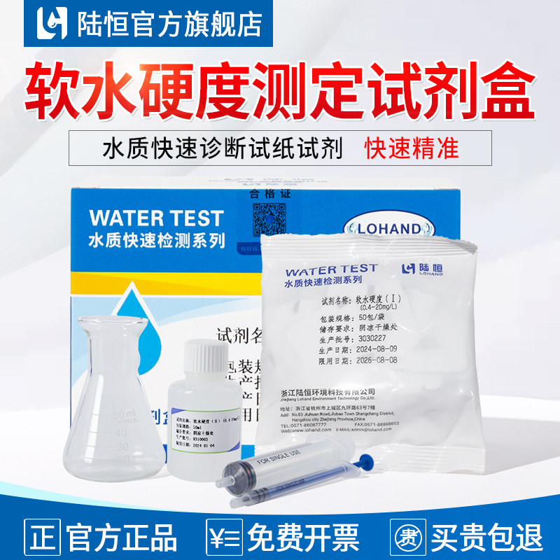 陆恒水总硬度测定试剂盒快速精准图片