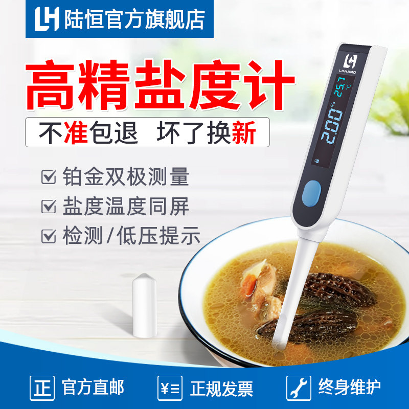 陆恒高精度盐度计测盐器厨房食品汤汁卤水咸度测试海水盐分检测仪