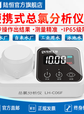 总余氯分析仪便携式检测仪污水快速测试试剂LH-C10F测定仪器