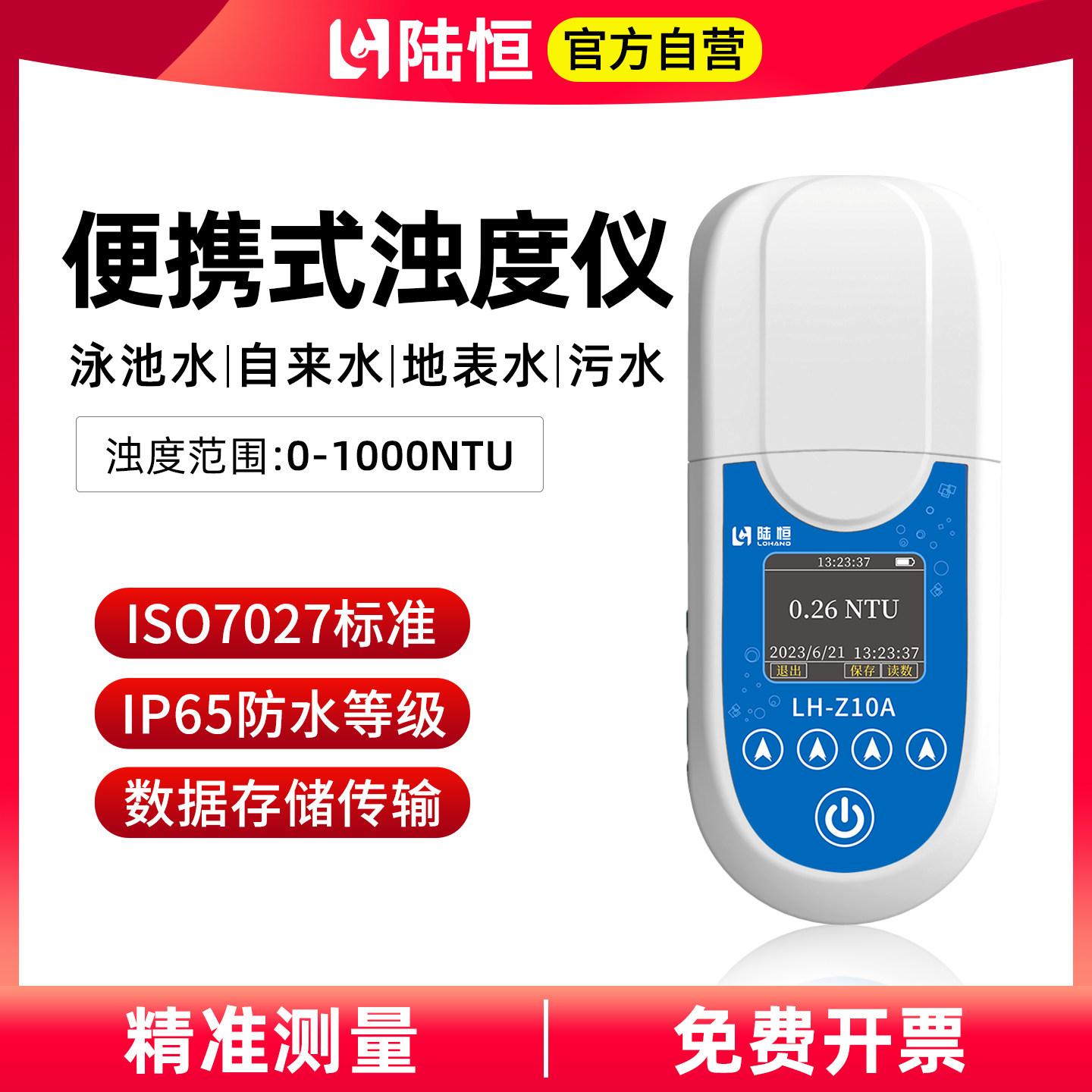 陆恒可携式浊度检测仪器LH-Z10A测定自来游泳池水质余氯分析PH计