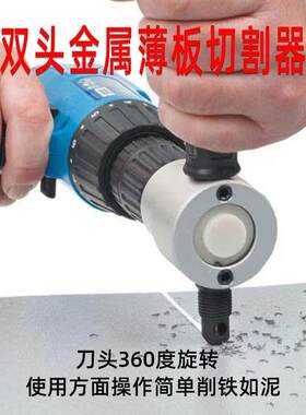 德国进口双头金属薄板切割器电动铁皮电剪刀曲线切割开孔剪铁皮