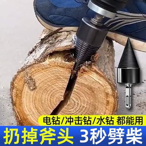 电锤电钻家用劈柴钻头小型破柴劈材劈柴机钻头分裂锥农村劈柴神器