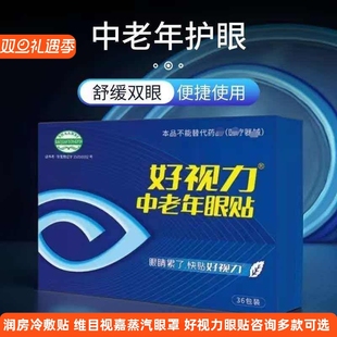 好视力牌中老年眼贴补水保湿维目视嘉蒸汽眼罩助眠遮光眼睛贴护眼