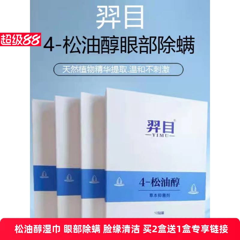 羿目松油醇湿巾眼部除螨专用湿巾