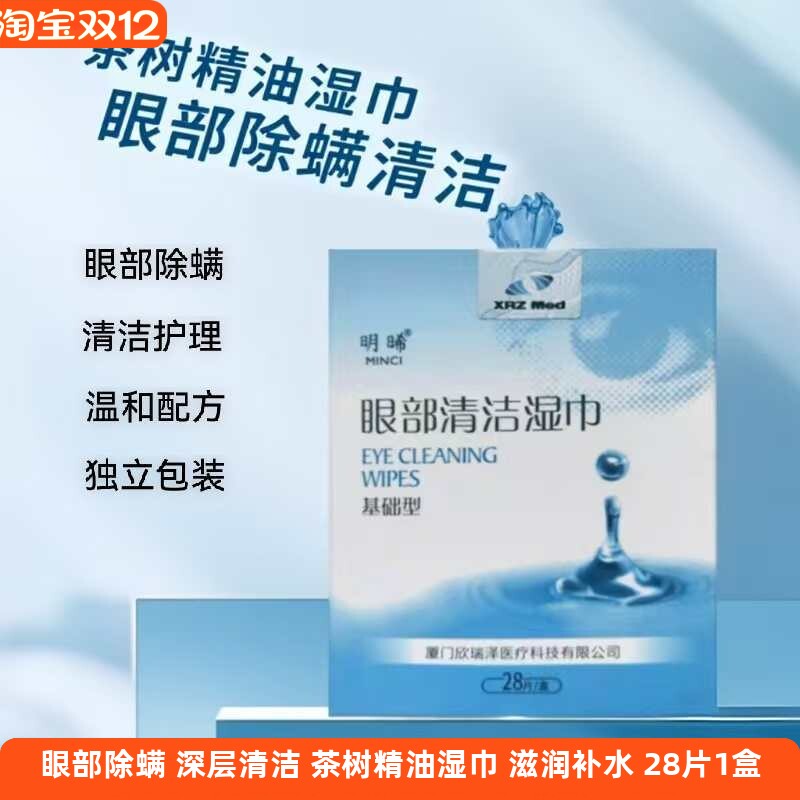 明晞茶树油眼部清洁湿巾蠕形螨茶树精油眼部除螨湿巾四松油醇棉片