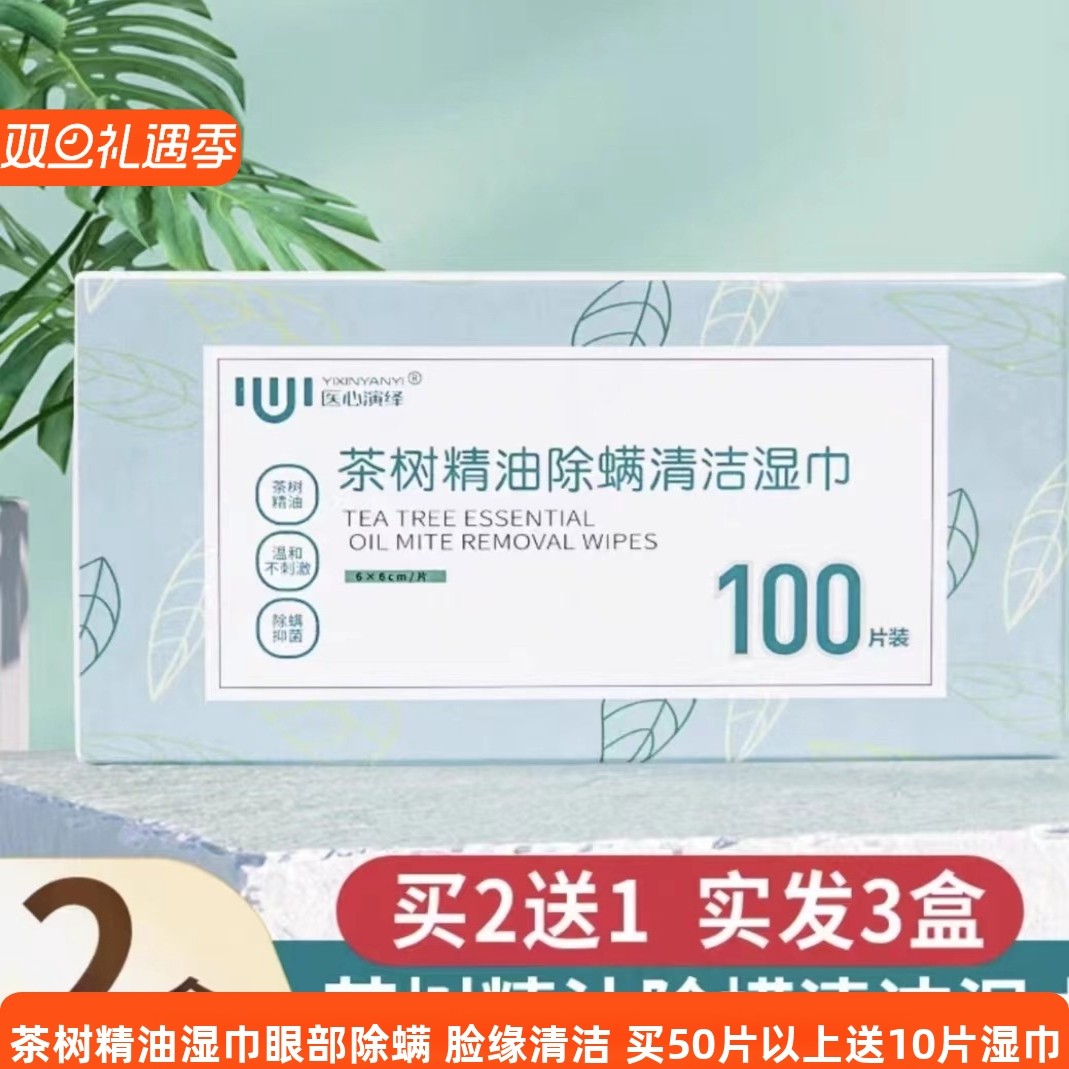 医心演绎茶树精油除螨湿巾眼部专用眼部清洁湿巾四松油醇棉片除螨