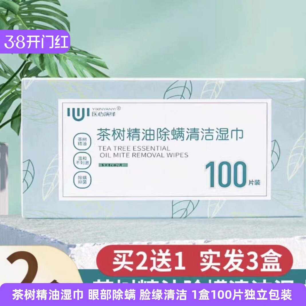 医心演绎茶树精油除螨湿巾眼部专用眼部清洁湿巾四松油醇棉片除螨