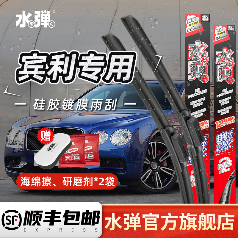 水弹无骨雨刮宾利日本硅胶