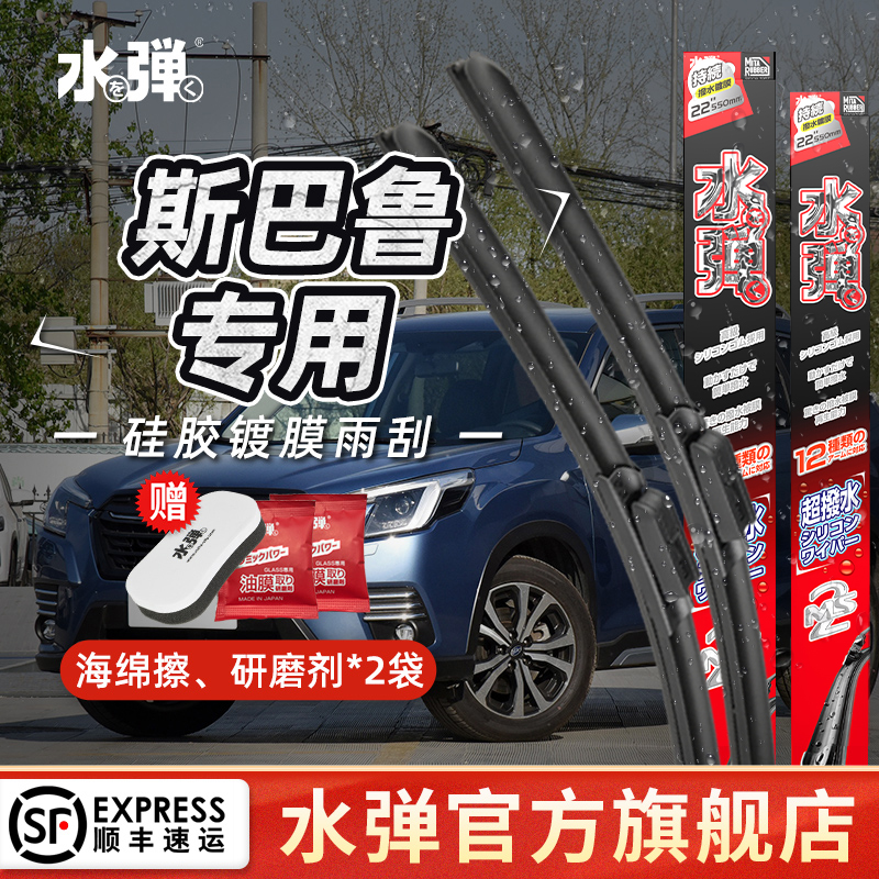 水弹硅胶镀膜斯巴鲁专车专用