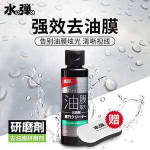 水弹去油膜100ml除玻璃油膜虫尸