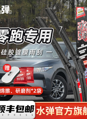 日本水弹硅胶镀膜雨刮器雨刷片适用于零跑汽车C01S01C11T03B10C10