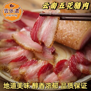 云依浓云南开远正宗特产五花腊肉地道美味真空包装年货送礼500g