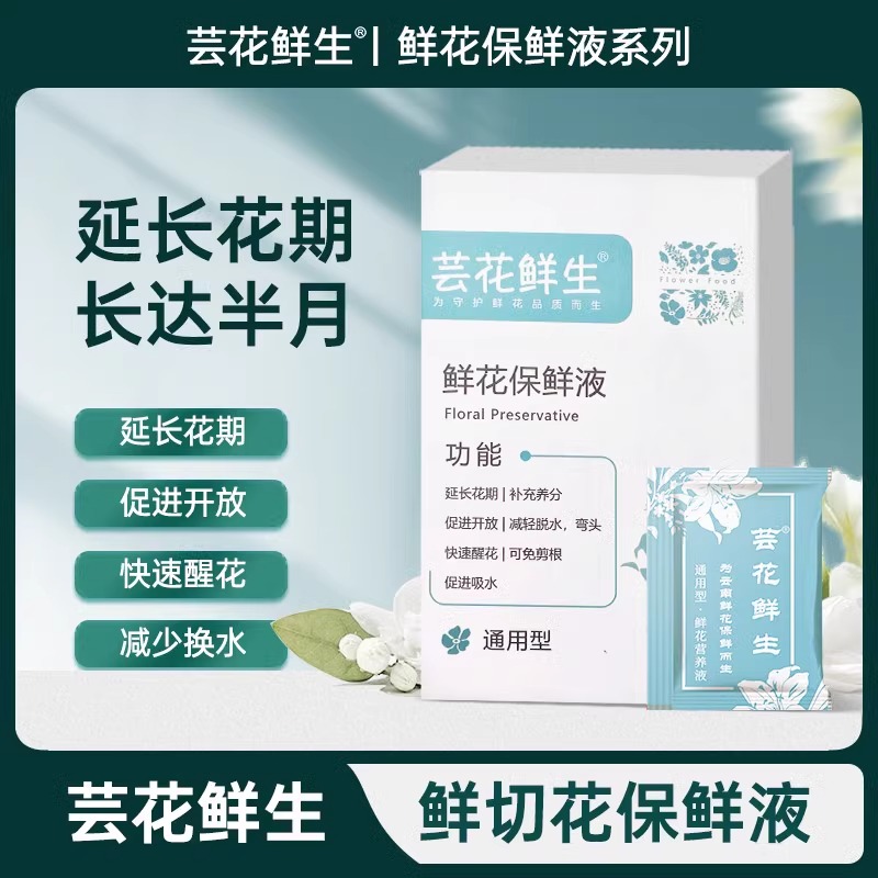 云南芸花鲜生鲜花保鲜剂