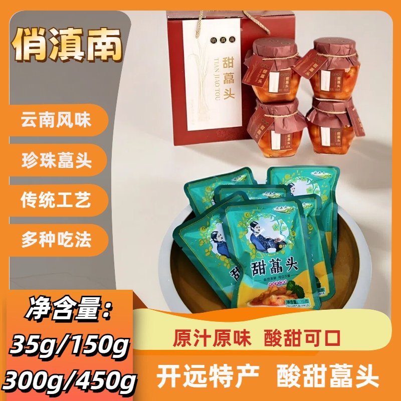 云南开远特产俏滇南酸甜水晶甜藠头甜脆微辣腌制咸菜下饭炒菜酸辣