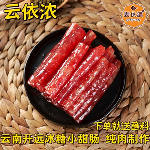 云南冰糖小甜肠开远特产云依浓纯猪肉制作广式腊肠香肠100g*1袋