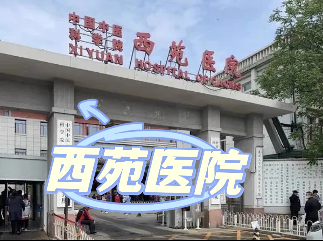 中国中医科学院西苑医院,北京西苑医院陪诊跑腿
