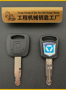 徐工锁匙点火通用钥匙启动开门锁