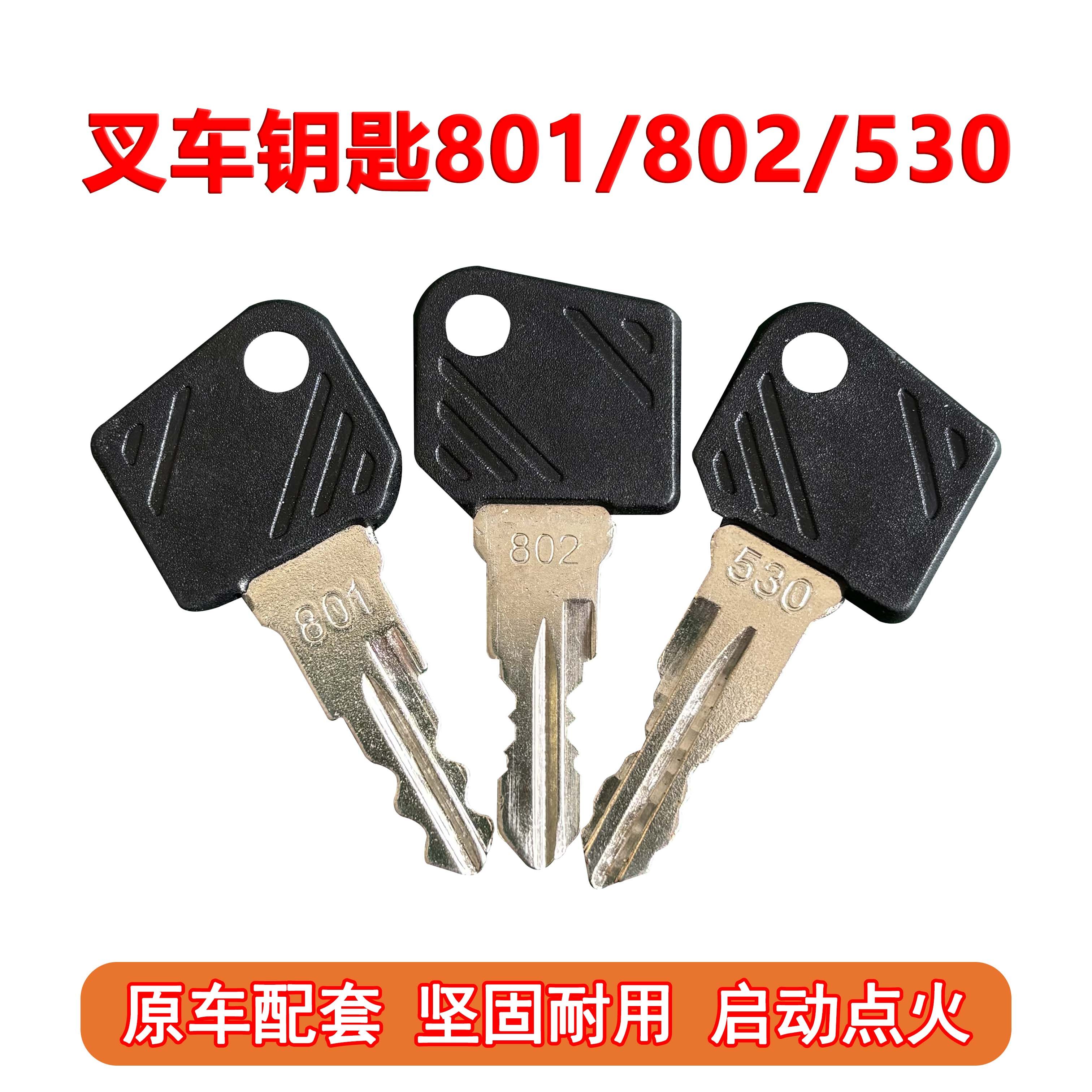 叉车钥匙801 802 530电门锁配件 永恒力电动搬运车叉车点火开关