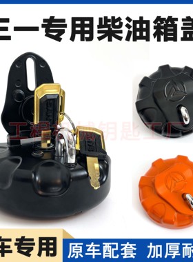 三一挖掘机油箱盖SY60 75C 135 200 215 235 375H 485柴油箱盖子