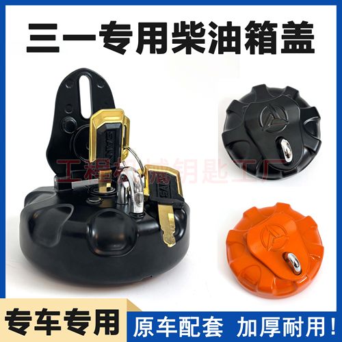 三一挖掘机油箱盖SY60 75C 135 200 215 235 375H 485柴油箱盖子