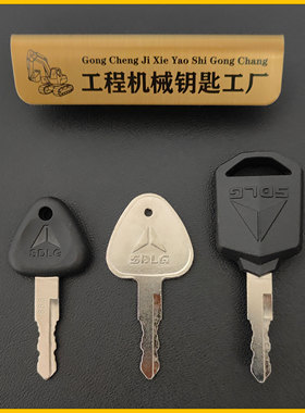 山东临工挖机钥匙5560 75 135 205 215挖掘机通用点火888启动钥匙