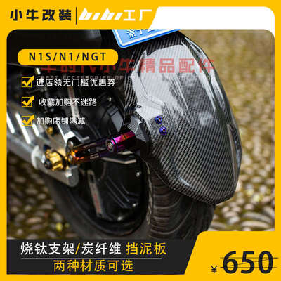 bibi工厂 小牛碳纤维后挡泥板 后盾 小牛N1/N1s/NGT通用