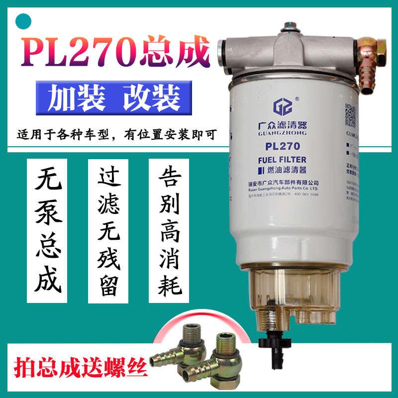 加装改装PL420油水分离器PL270柴油滤清器滤芯R90P总成货车装载机