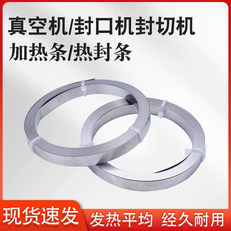 封口加热条真空机包装机电热丝片镍铬合金电阻加热丝8mm10mm12mm