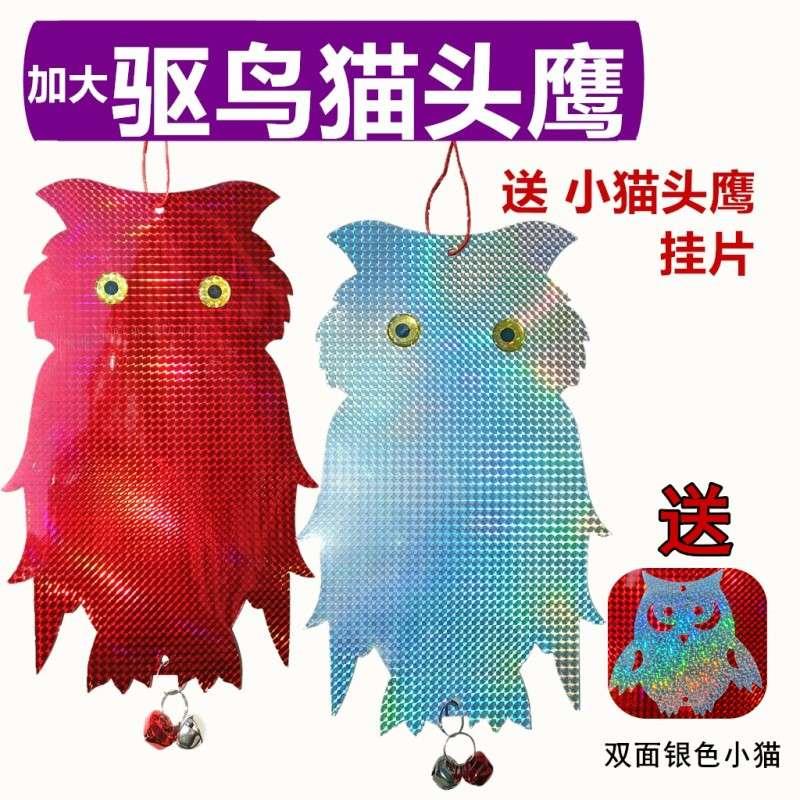 新款驱鸟猫头鹰镭射彩带挂片反光闪光仿真赶吓鸟神器果园阳台户外